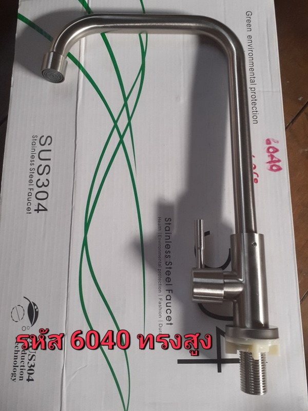 ก็อกอ่างล้างจานสแตนเลสทรงเลข7