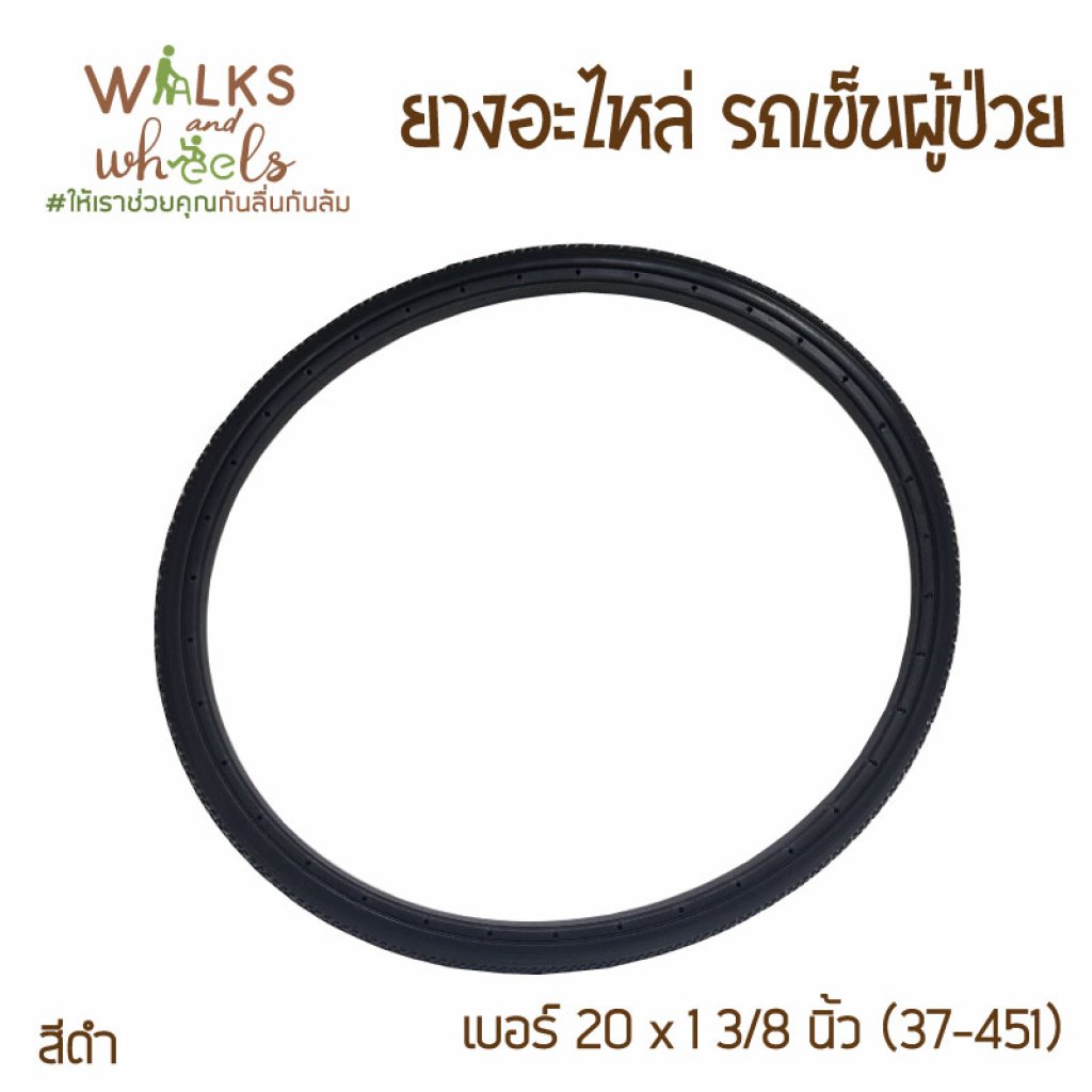 ยางอะไหล่ รถเข็นผู้ป่วย เบอร์ 20นิ้ว×1นิ้ว 3/8 ยางตัน สีดำ