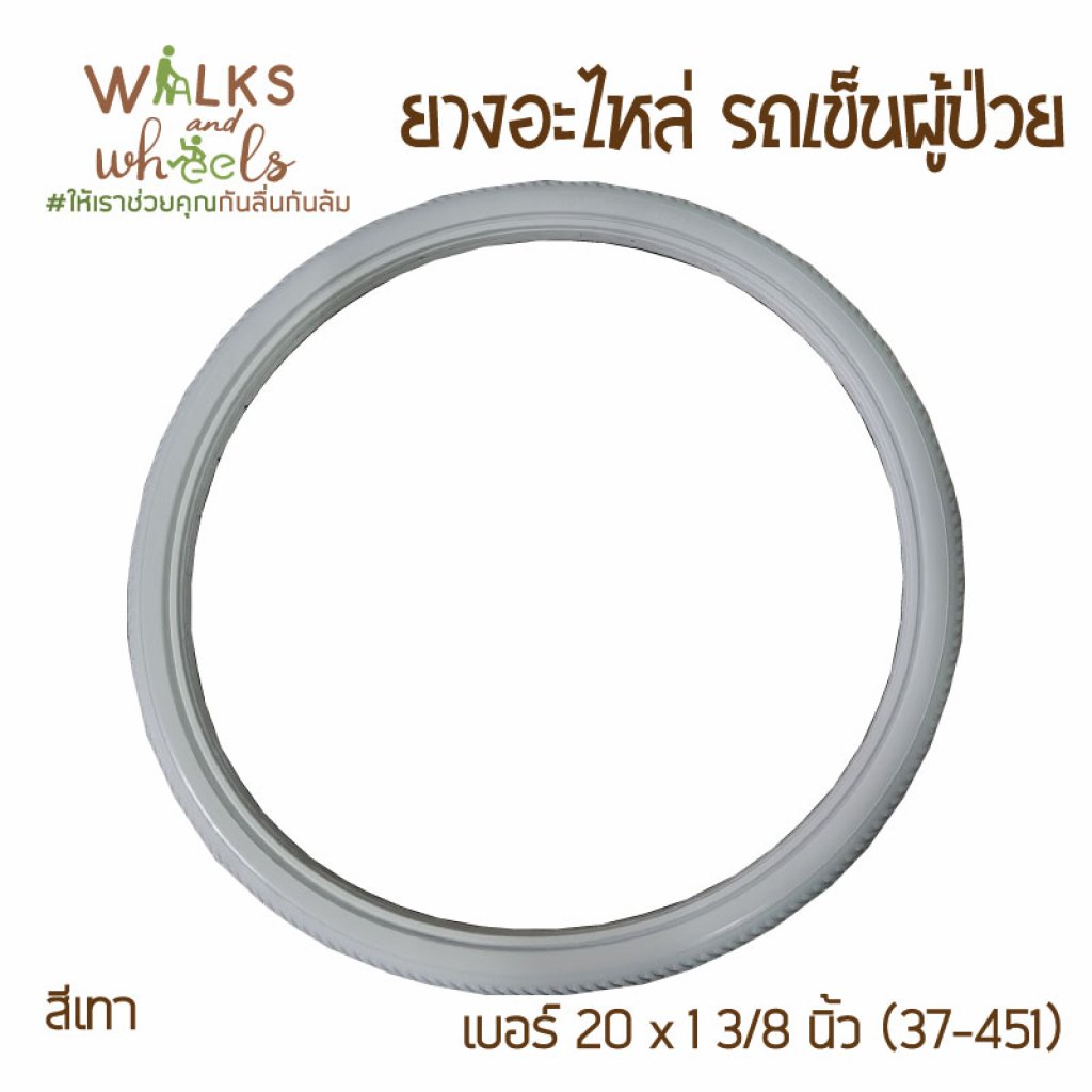 ยางอะไหล่ รถเข็นผู้ป่วย 20นิ้ว×1นิ้ว 3/8 ยางตัน สีเทา