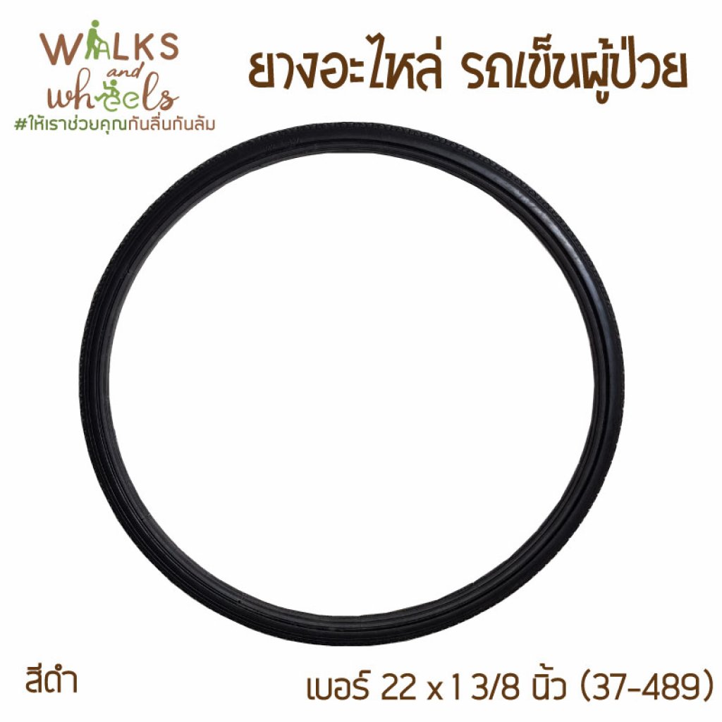 ยางอะไหล่ รถเข็นผู้ป่วย 22นิ้ว×1นิ้ว 3/8 ยางตัน สีดำ