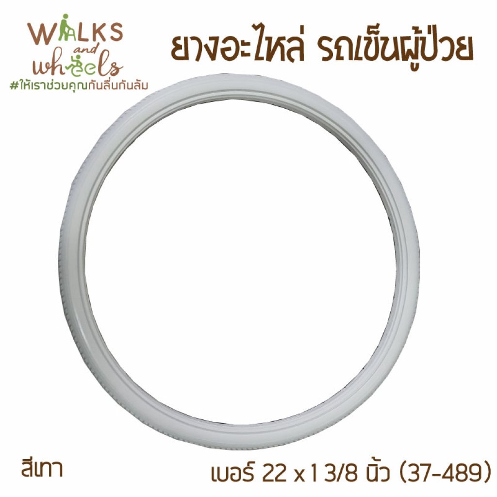 ยางอะไหล่ รถเข็นผู้ป่วย เบอร์ 22นิ้ว × 1นิ้ว 3/8 ยางตัน สีเทา