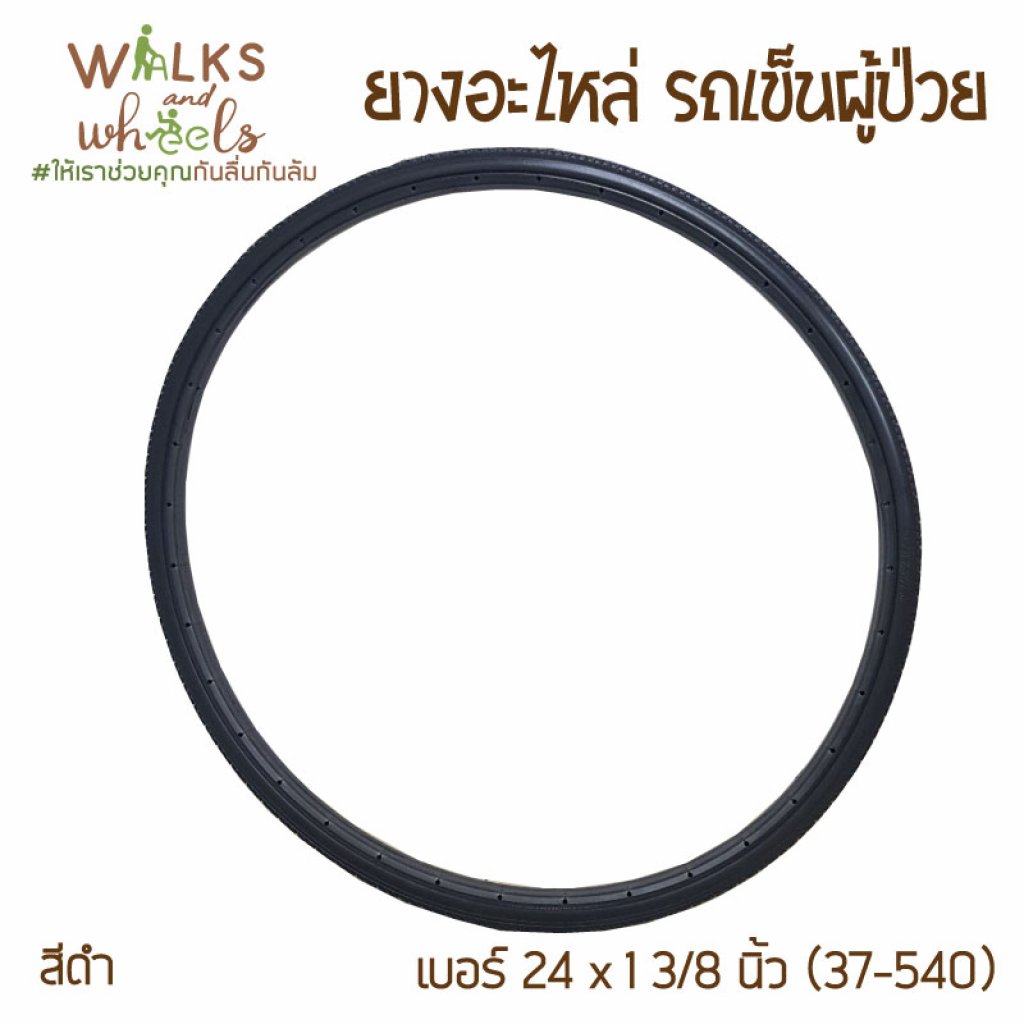 ยางอะไหล่ รถเข็นผู้ป่วย เบอร์ 24นิ้ว × 1นิ้ว 3/8 ยางตัน สีดำ