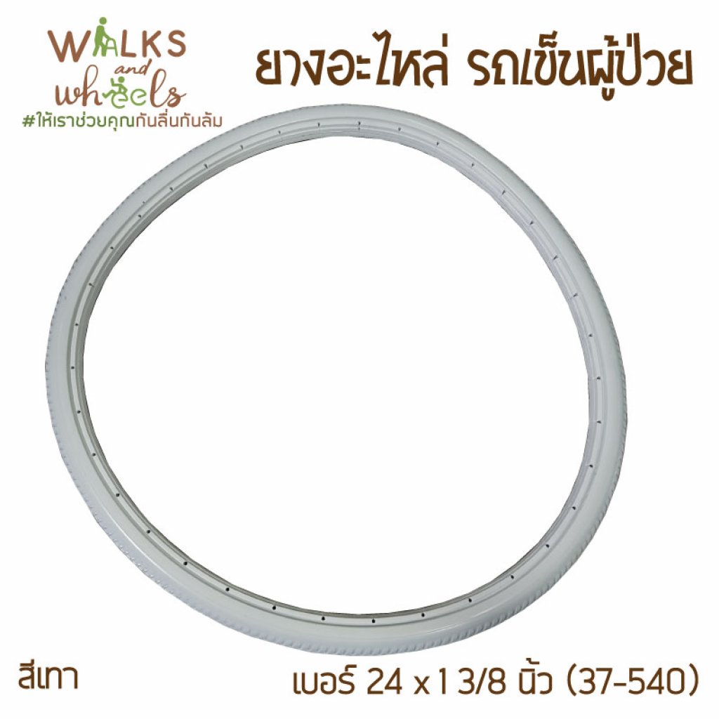 ยางอะไหล่ รถเข็นผู้ป่วย เบอร์ 24นิ้ว × 1นิ้ว 3/8 ยางตัน สีเทา