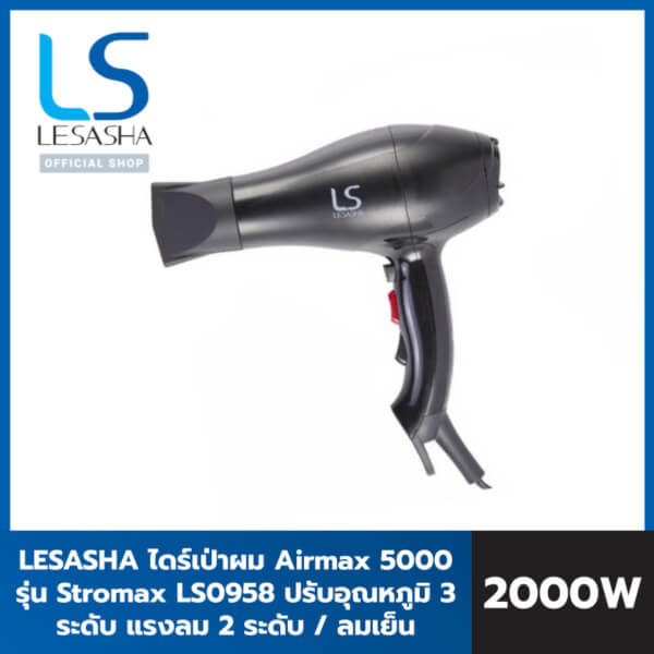 Lesasha ไดร์เป่าผม Airmax 5000 Stromax รุ่น LS0958 - Image 5