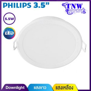 Philips Downlight โคมไฟดาวน์ไลท์ ขนาด 3.5 นิ้ว 5.5 วัตต์