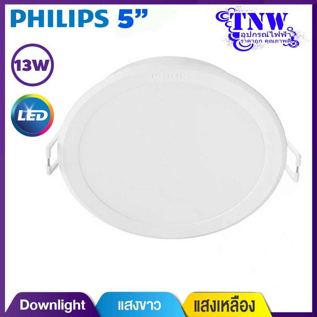 Philips Downlight โคมไฟดาวน์ไลท์ ขนาด 5 นิ้ว 13 วัตต์