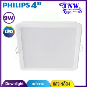 Philips Downlight โคมไฟดาวไลท์ ขนาด 4 นิ้ว 9 วัตต์