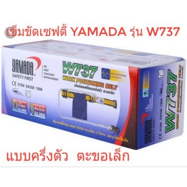 เข็มขัดเซฟตี้ครึ่งตัวตะขอเล็ก รุ่น W737 YAMADA