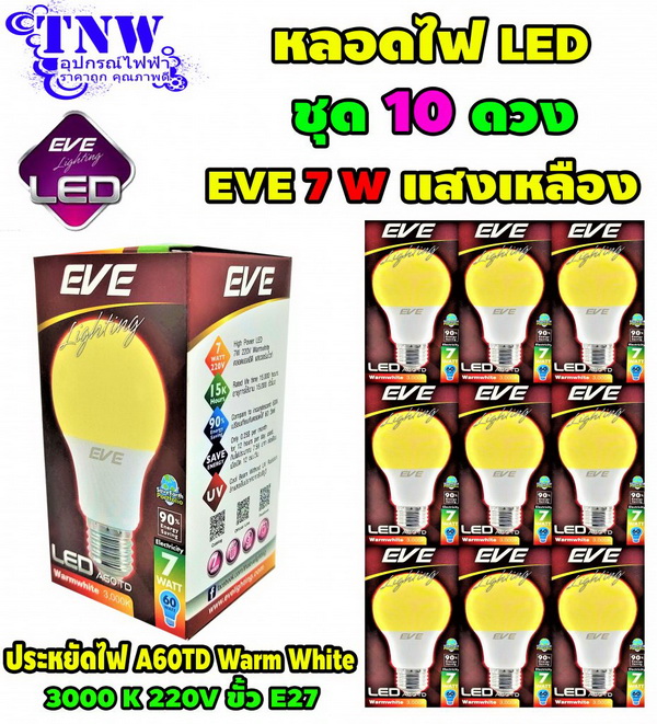 ชุด 10 ดวง หลอดBulb LED รุ่น A60 TD 7W E27 วอมไวท์ EVE