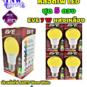 ชุด 5 ดวง หลอดBulb LED รุ่น A60 TD 7W วอมไวท์ E27 EVE