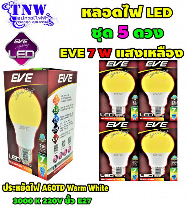 ชุด 5 ดวง หลอดBulb LED รุ่น A60 TD 7W วอมไวท์ E27 EVE