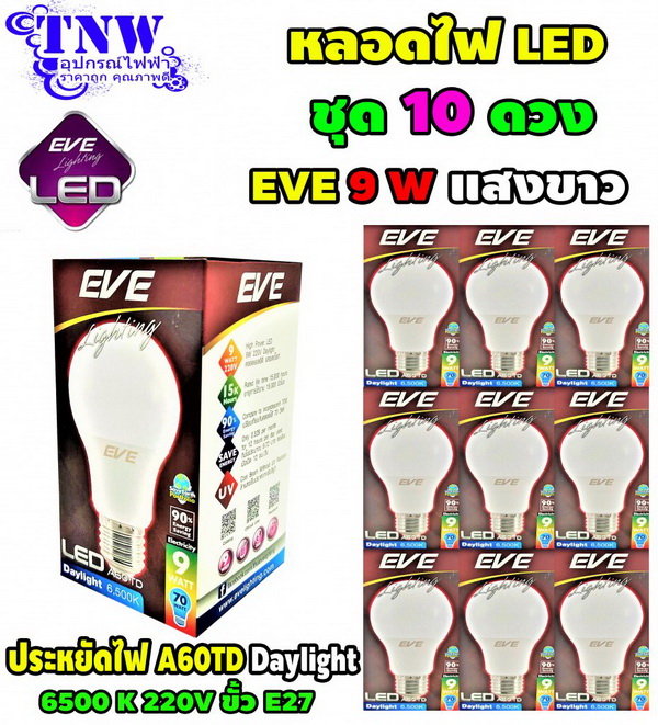 ชุด 10 ดวง หลอดBulb LED รุ่น A60 TD 9W เดย์ไลท์ E27 EVE