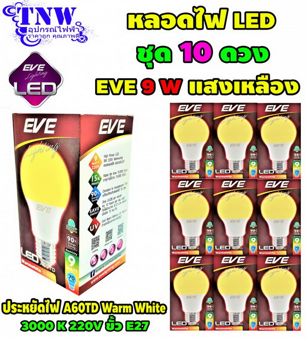 ชุด10ดวง หลอดBulb LED รุ่น A60 TD 9W วอมไวท์ E27 แสงเหลือง EVE