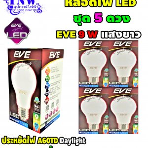 ชุด 5 ดวง หลอด Bulb LED รุ่น A60 TD 9W เดย์ไลท์ E27 EVE
