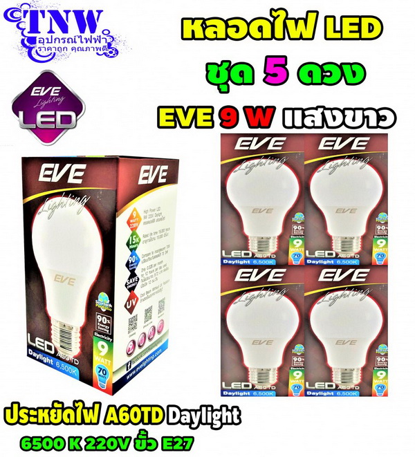 ชุด 5 ดวง หลอด Bulb LED รุ่น A60 TD 9W เดย์ไลท์ E27 EVE