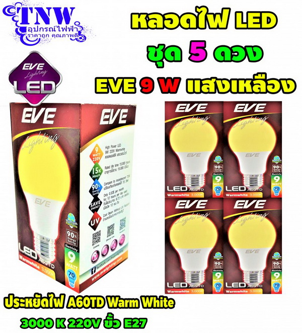 ชุด 5 ดวง หลอด Bulb LED รุ่น A60 TD 9W วอมไวท์ E27 แสงเหลือง EVE