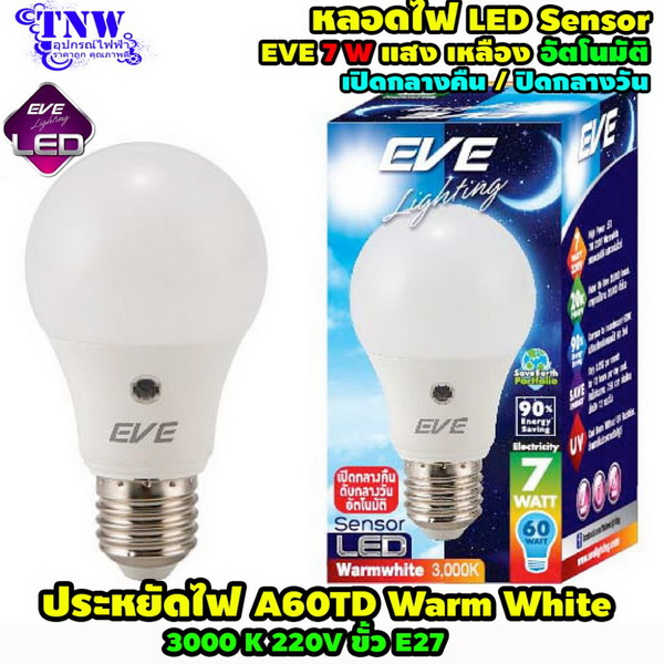 หลอด Bulb LED รุ่น A60 TD Sensor 7W เซ็นเซอร์ แสงอาทิตย์ แสงเหลือง E27 EVE