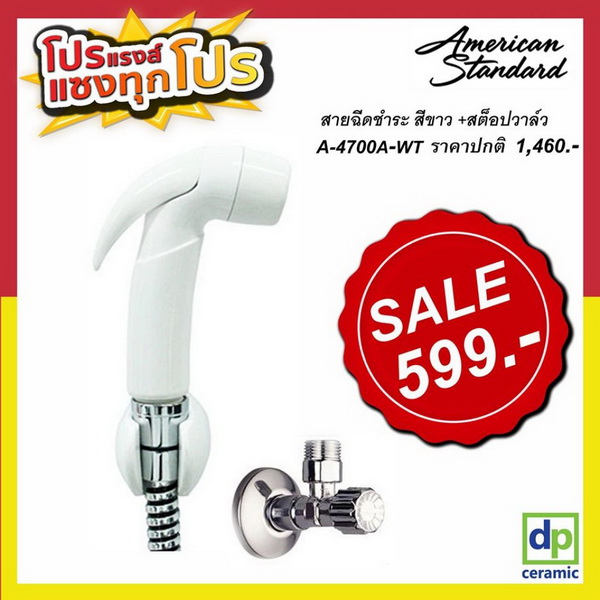 A-4700A-WT American Standard สายฉีดชำระพร้อมสต๊อปวาล์ว สีขาว