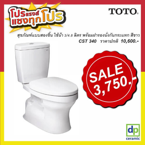CST340 TOTO สุขภัณฑ์แบบสองชิ้น ใช้น้ำ 3/4.8 ลิตร พร้อมฝารองนั่งกันกระแทก สีขาว (ราคาพิเศษ)