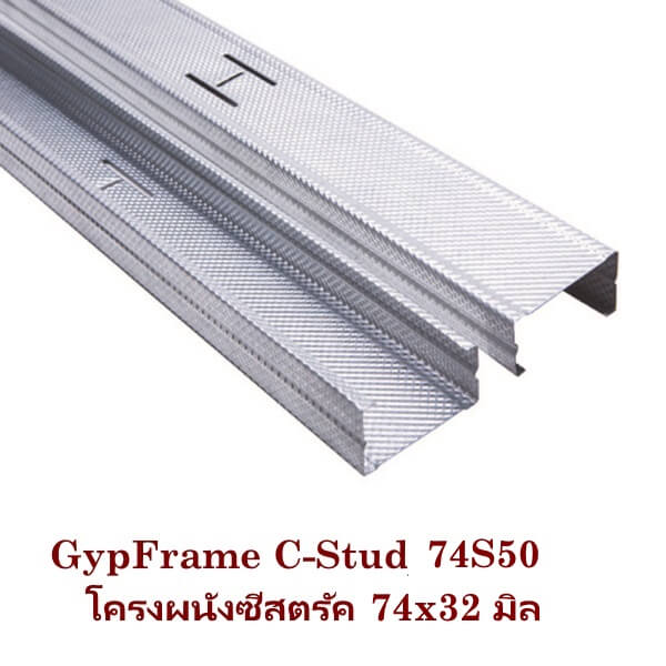 โครงผนังซีสตรัค 74x34มิลx3ม. 74S50