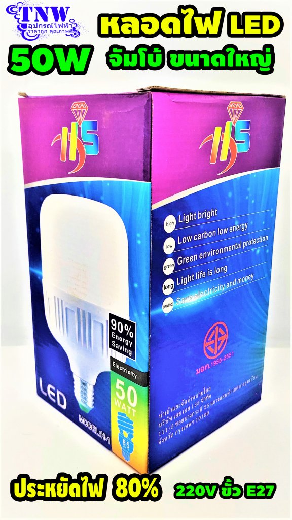 หลอด Bulb LED 60W ขนาดใหญ่ จัมโบ้ HS รุ่น H-1