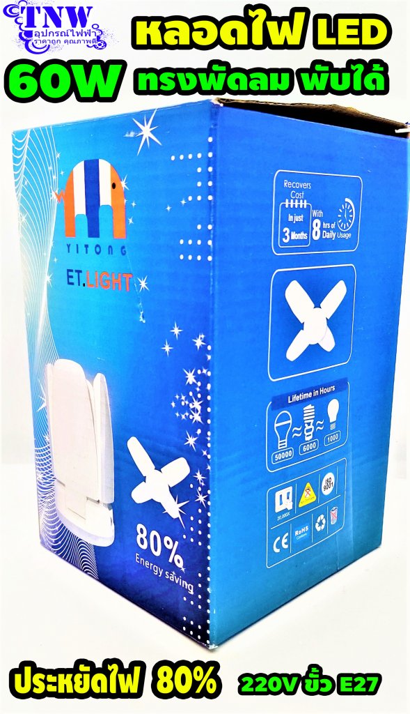 หลอด Bulb LED 60W ทรงใบพัดพับได้ Daylight E27 ประหยัดไฟ 80เปอร์เซ็น