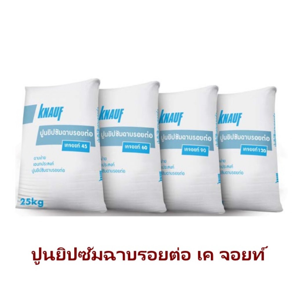 ปูนยิปซัมฉาบรอยต่อ เค จอยท์