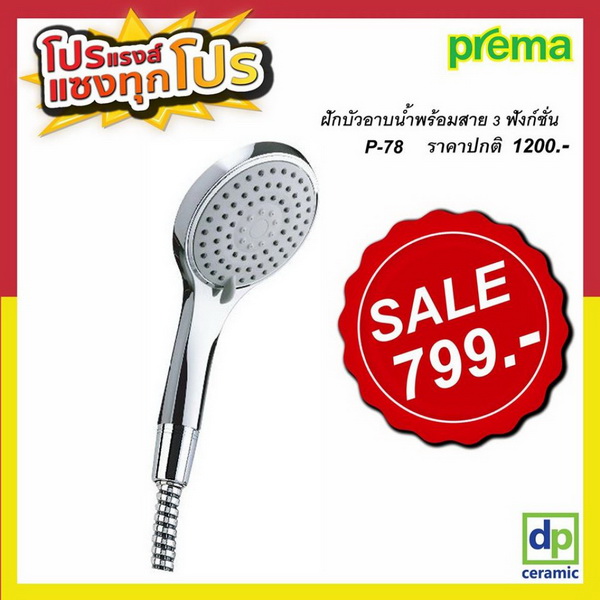 P78(HM) ฝักบัวอาบน้ำพร้อมสาย 3 ฟังก์ชั่น