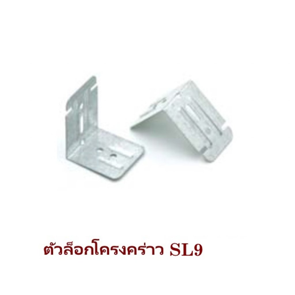 ตัวล็อคโครง SL9 ยิปรอค