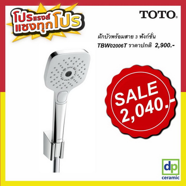 TBW02006T ฝักบัวพร้อมสาย 3 ฟังก์ชั่น