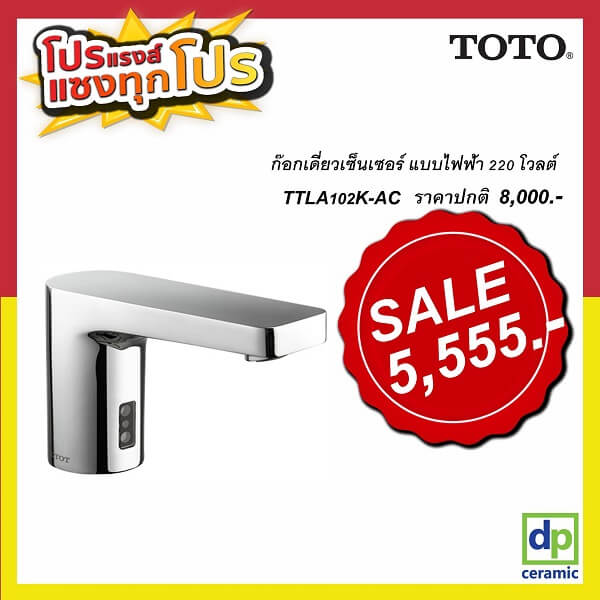 TTLA102K-AC ก๊อกเดี่ยว SENSOR ไฟฟ้า 220v