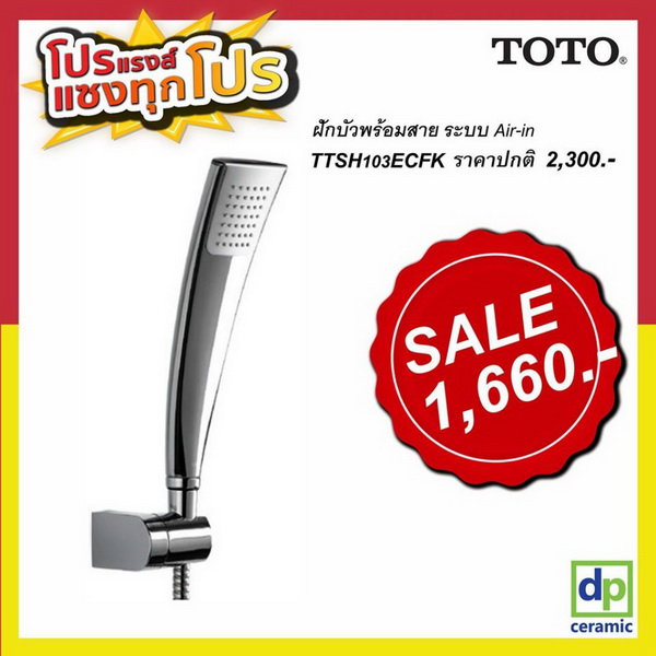 TTSH103ECFK ฝักบัวพร้อมสายอ่อนระบบ Air-in