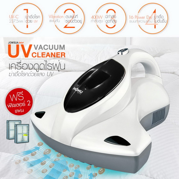 HOMU เครื่องดูดไรฝุ่น กำจัดแบคทีเรียด้วยแสงUV ฟรี HEPAFilter แผ่นกรอง 2 แผ่น