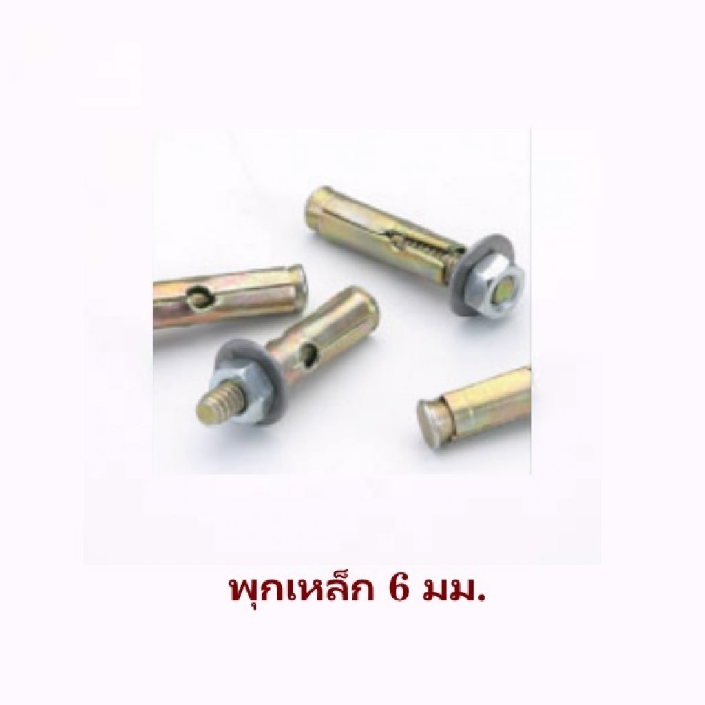 ยิปรอค พุกเหล็ก 6มิล
