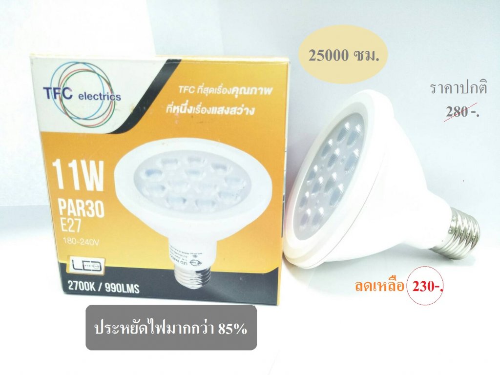 หลอด LED PAR30 รุ่นโมเดิร์น ไลท์ 11 วัตต์