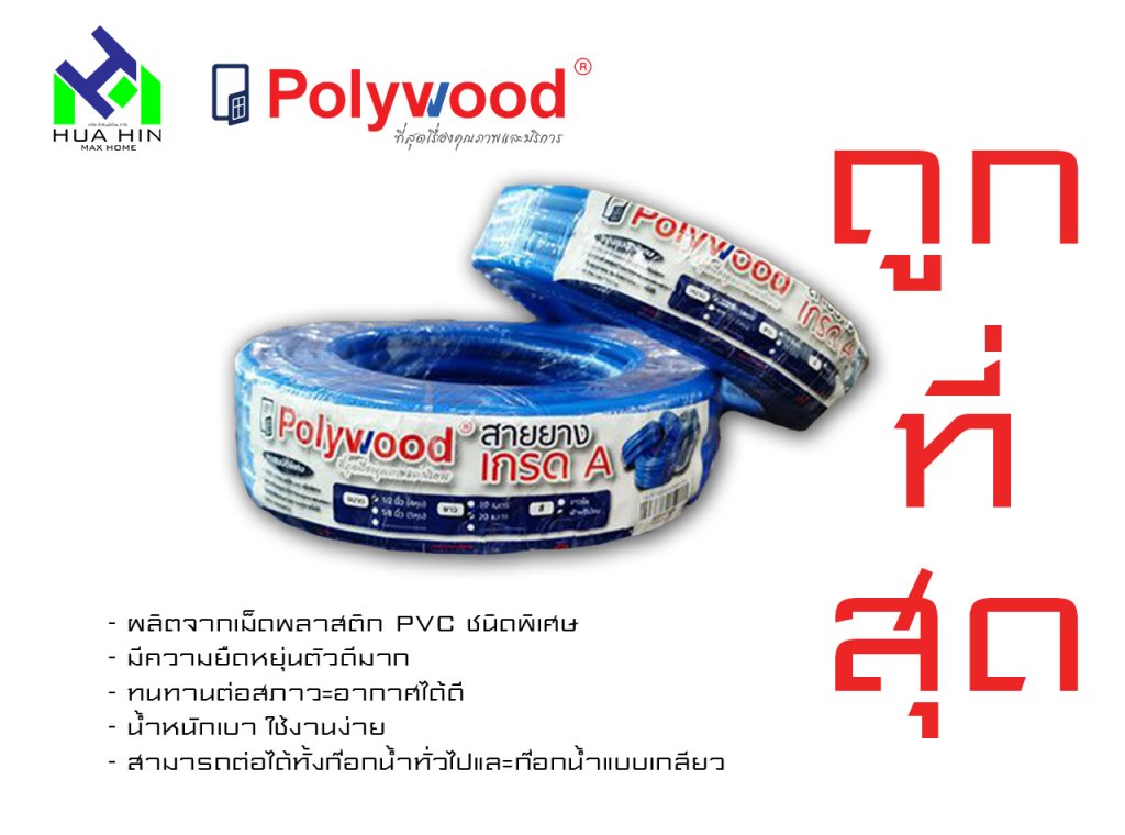 สายยางฉีดน้ำ Polywood 4 หุน 10 เมตร