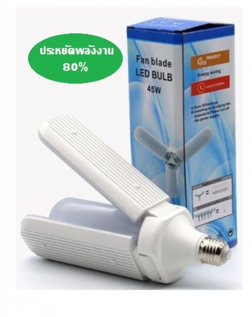 หลอดไฟ LED ทรงใบพัด พับได้ Fan Blade LED Bulb 45W