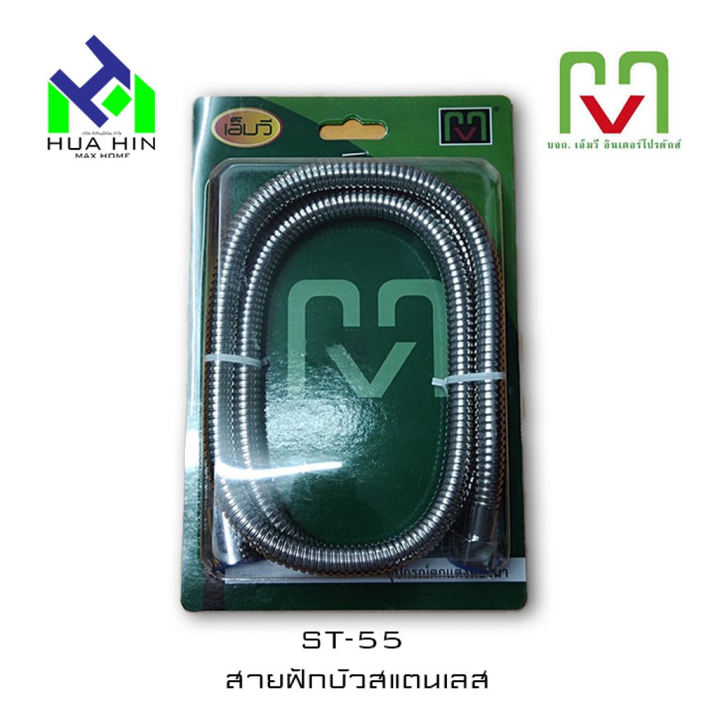 สายฝักบัวสแตนเลส MV รุ่น ST-55