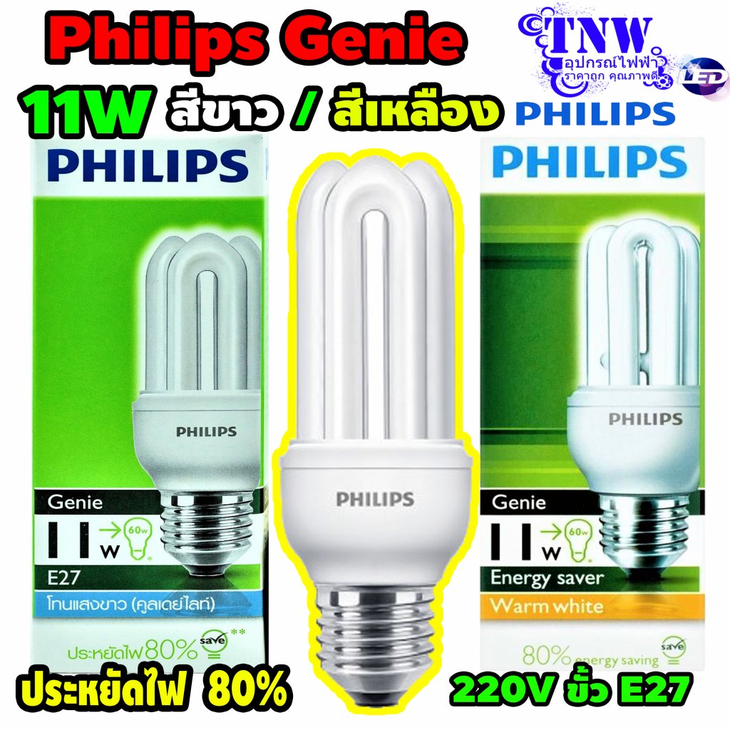 หลอด จีนี่ ฟิลิปส์ 11 วัตต์ E27 หลอดประหยัดไฟ หลอดเกลียว