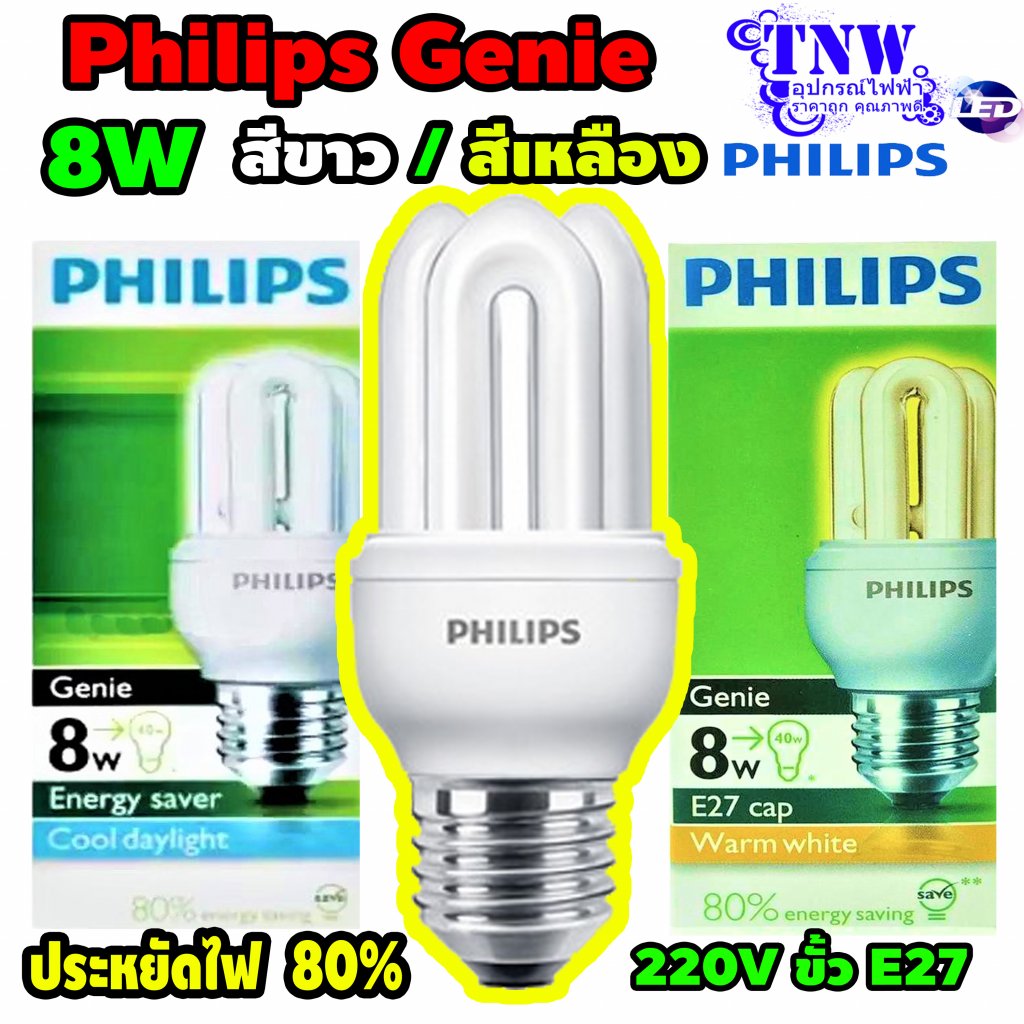 Genie Philips หลอดจีนี่ ฟิลิปส์ 8 วัตต์ E27 หลอดประหยัดไฟ หลอดเกลียว