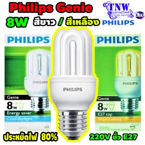 Genie Philips หลอดจีนี่ ฟิลิปส์ 8 วัตต์ E27 หลอดประหยัดไฟ หลอดเกลียว