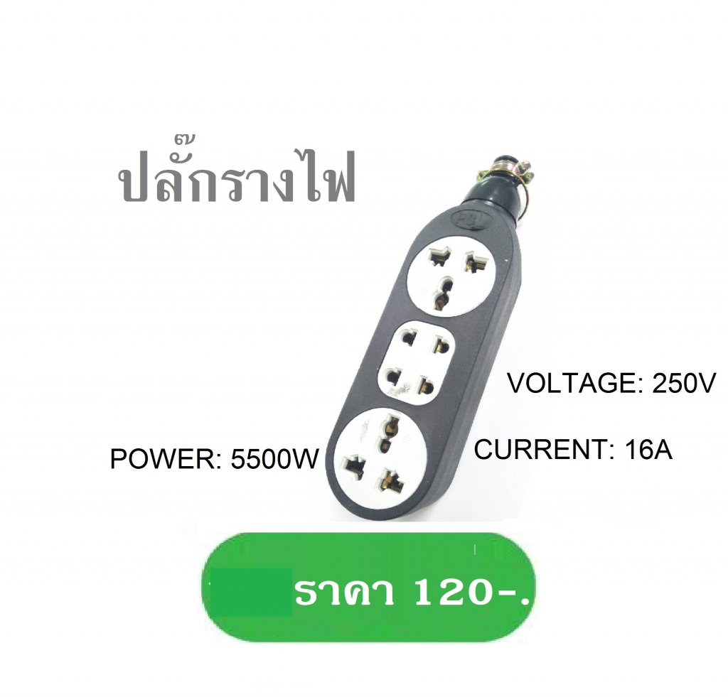 ปลั๊กรางไฟ 250V