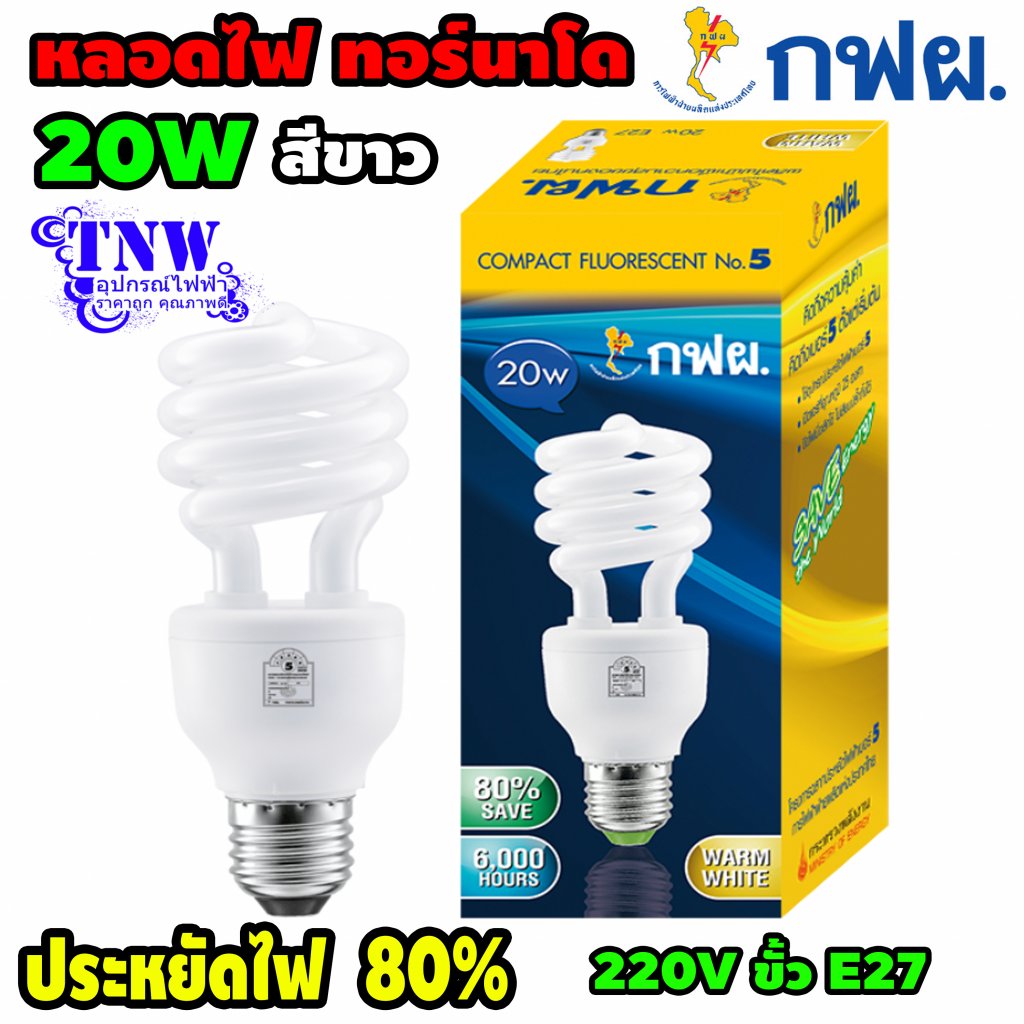 กฟผ หลอดทอร์นาโด 20 วัตต์ E27 แสงขาว