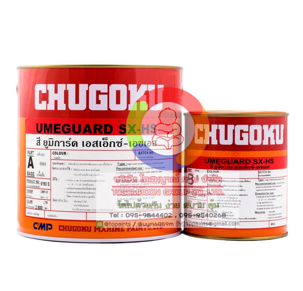 สีชูโกกุ UMEGUARD SX-HS