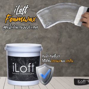 iLoft Foam Wax โฟมแวกส์สูตรน้ำ 900g.
