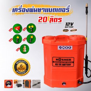 เครื่องพ่นยาแบตเตอรี่ 20 ลิตร KOSHER