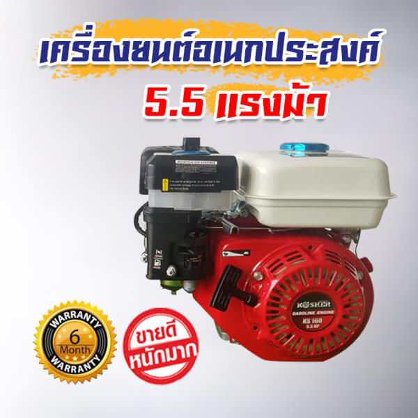 เครื่องยนต์เบนซิน เครื่องยนต์อเนกประสงค์ 5.5แรงม้า KOSHER