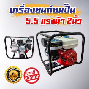 เครื่องสูบน้ำ ปั๊มชนเครื่อง เครื่องยนต์ชนปั๊ม 5.5 แรงม้า 2นิ้ว