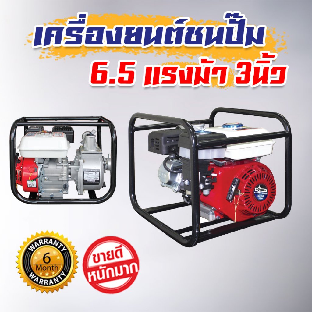 เครื่องสูบน้ำ ปั๊มชนเครื่อง เครื่องยนต์ชนปั๊ม 6.5แรงม้า 3นิ้ว