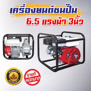 เครื่องสูบน้ำ ปั๊มชนเครื่อง เครื่องยนต์ชนปั๊ม 6.5แรงม้า 3นิ้ว